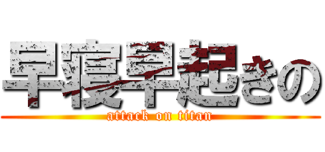 早寝早起きの (attack on titan)