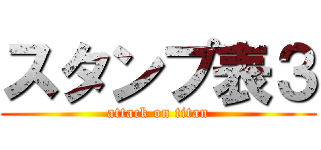 スタンプ表３ (attack on titan)