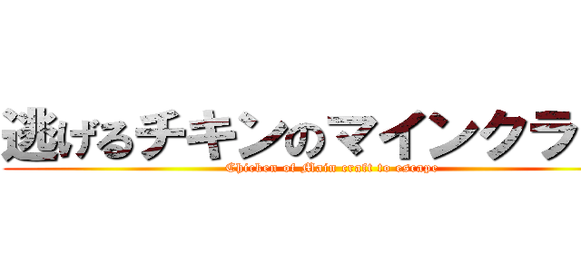 逃げるチキンのマインクラフト (Chicken of Main craft to escape)