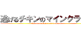 逃げるチキンのマインクラフト (Chicken of Main craft to escape)