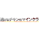 逃げるチキンのマインクラフト (Chicken of Main craft to escape)