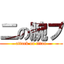 二の腕ブ (attack on titan)