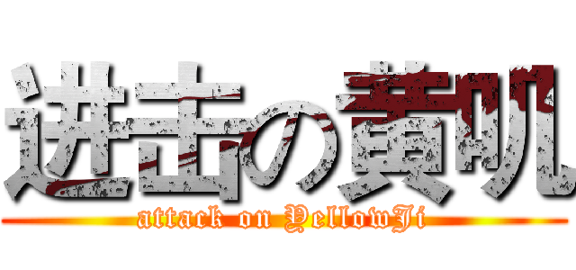 进击の黄叽 (attack on YellowJi)