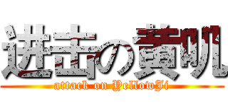 进击の黄叽 (attack on YellowJi)