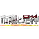 市議と足神 (Karaoke Match)