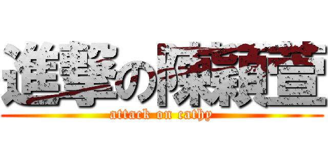 進撃の陳穎萱 (attack on cathy)