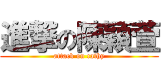 進撃の陳穎萱 (attack on cathy)