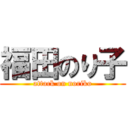 福田のり子 (attack on noriko)