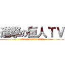 進撃の巨人ＴＶ (attack on titan TV)