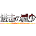 进击の臧少 (attack on zang)