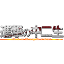 進撃の中二生 (attack on Averagetwostudent)