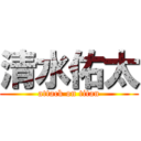 清水佑太 (attack on titan)