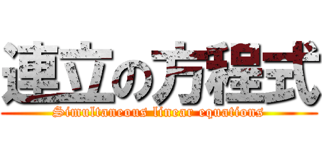 連立の方程式 (Simultaneous linear equations)
