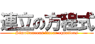 連立の方程式 (Simultaneous linear equations)