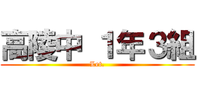 高陵中 １年３組 (Let.)