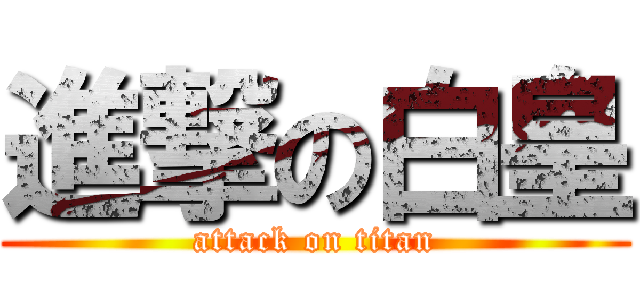 進撃の白皇 (attack on titan)