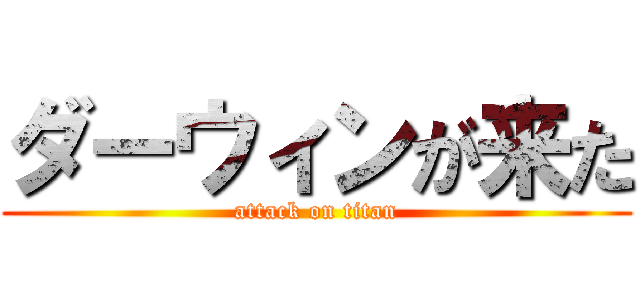 ダーウィンが来た (attack on titan)