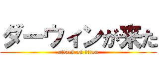 ダーウィンが来た (attack on titan)