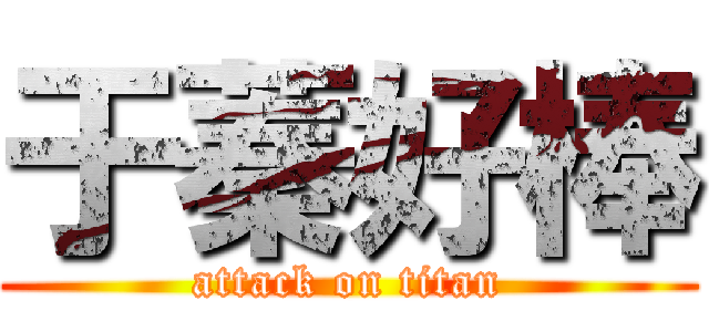 于蓁好棒 (attack on titan)