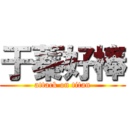 于蓁好棒 (attack on titan)