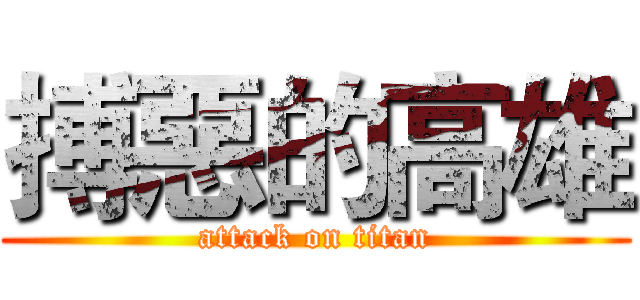 搏惡的高雄 (attack on titan)