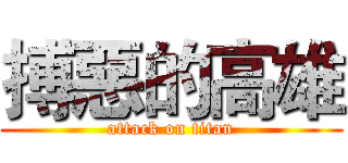 搏惡的高雄 (attack on titan)