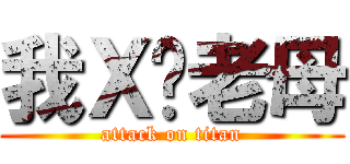 我Ｘ你老母 (attack on titan)