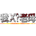 我Ｘ你老母 (attack on titan)