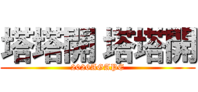 塔塔開 塔塔開 (2026AGAPE)