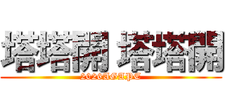 塔塔開 塔塔開 (2026AGAPE)