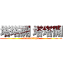 塔塔開 塔塔開 (2026AGAPE)