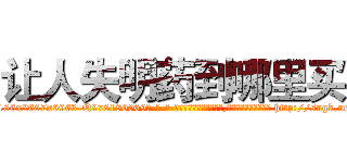 让人失明药到哪里买 (让人失明药到哪里买【电-186x2687x6963-Q278180069元-吉-药-业】我们做的是长期生意,靠的是老客户长期支持 http://sngk.net/AZ5r07
)