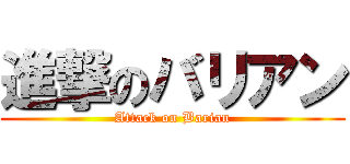 進撃のバリアン (Attack on Barian)