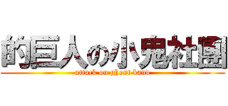 的巨人の小鬼社團 (attack on ghost band)