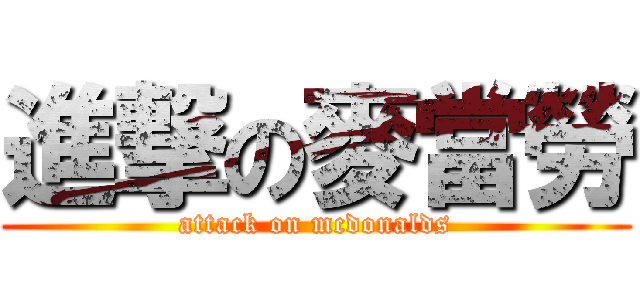 進撃の麥當勞 (attack on mcdonalds)