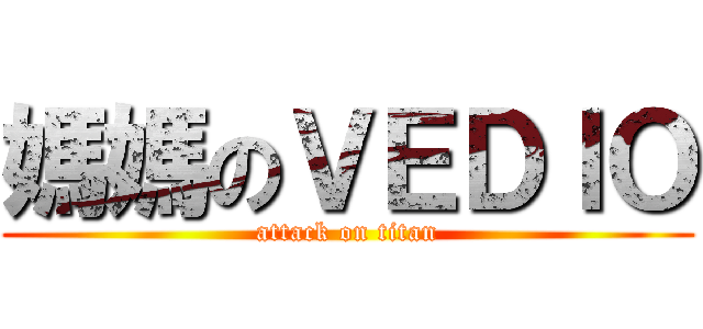 媽媽のＶＥＤＩＯ (attack on titan)