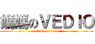媽媽のＶＥＤＩＯ (attack on titan)