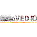 媽媽のＶＥＤＩＯ (attack on titan)