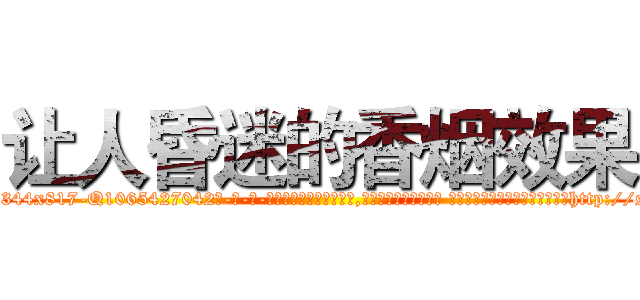让人昏迷的香烟效果 (让人昏迷的香烟效果【电-话151x68344x817-Q1065427042元-吉-药-业】我们做的是长期生意,靠的是老客户长期支持 让人昏迷的香烟效果在发表了一篇http://sngk.net/ErnxwW

参考消息网我们做的是长期生意,靠的是老客户长期支持也许我们早该意识到，就连鲍勃·霍斯金斯（金球奖戏剧类电影男主角 
)