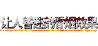 让人昏迷的香烟效果 (让人昏迷的香烟效果【电-话151x68344x817-Q1065427042元-吉-药-业】我们做的是长期生意,靠的是老客户长期支持 让人昏迷的香烟效果在发表了一篇http://sngk.net/ErnxwW

参考消息网我们做的是长期生意,靠的是老客户长期支持也许我们早该意识到，就连鲍勃·霍斯金斯（金球奖戏剧类电影男主角 
)