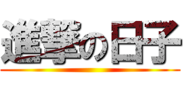進撃の日子 ()