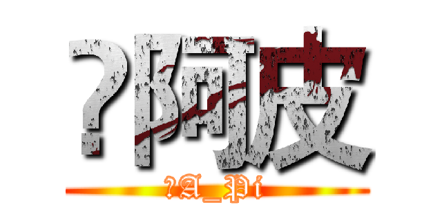 ༒阿皮 (༒A_Pi)