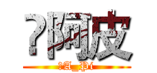 ༒阿皮 (༒A_Pi)