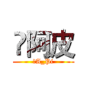 ༒阿皮 (༒A_Pi)