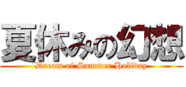 夏休みの幻想 (Dream of Summer Holiday)