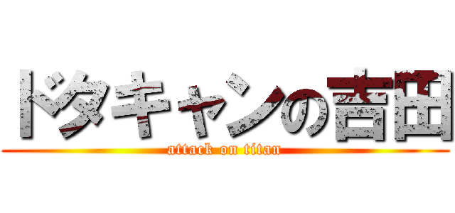 ドタキャンの吉田 (attack on titan)