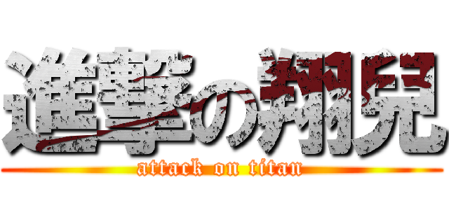 進撃の翔兒 (attack on titan)