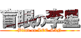 盲眼の李星 (Blind on LEE-SIN)