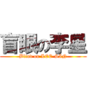 盲眼の李星 (Blind on LEE-SIN)