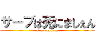 サーブは死にましぇん (attack on titan)